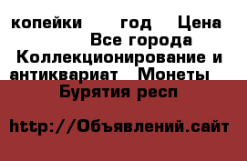 2 копейки 1766 год. › Цена ­ 800 - Все города Коллекционирование и антиквариат » Монеты   . Бурятия респ.